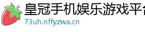 皇冠手机娱乐游戏平台官方版